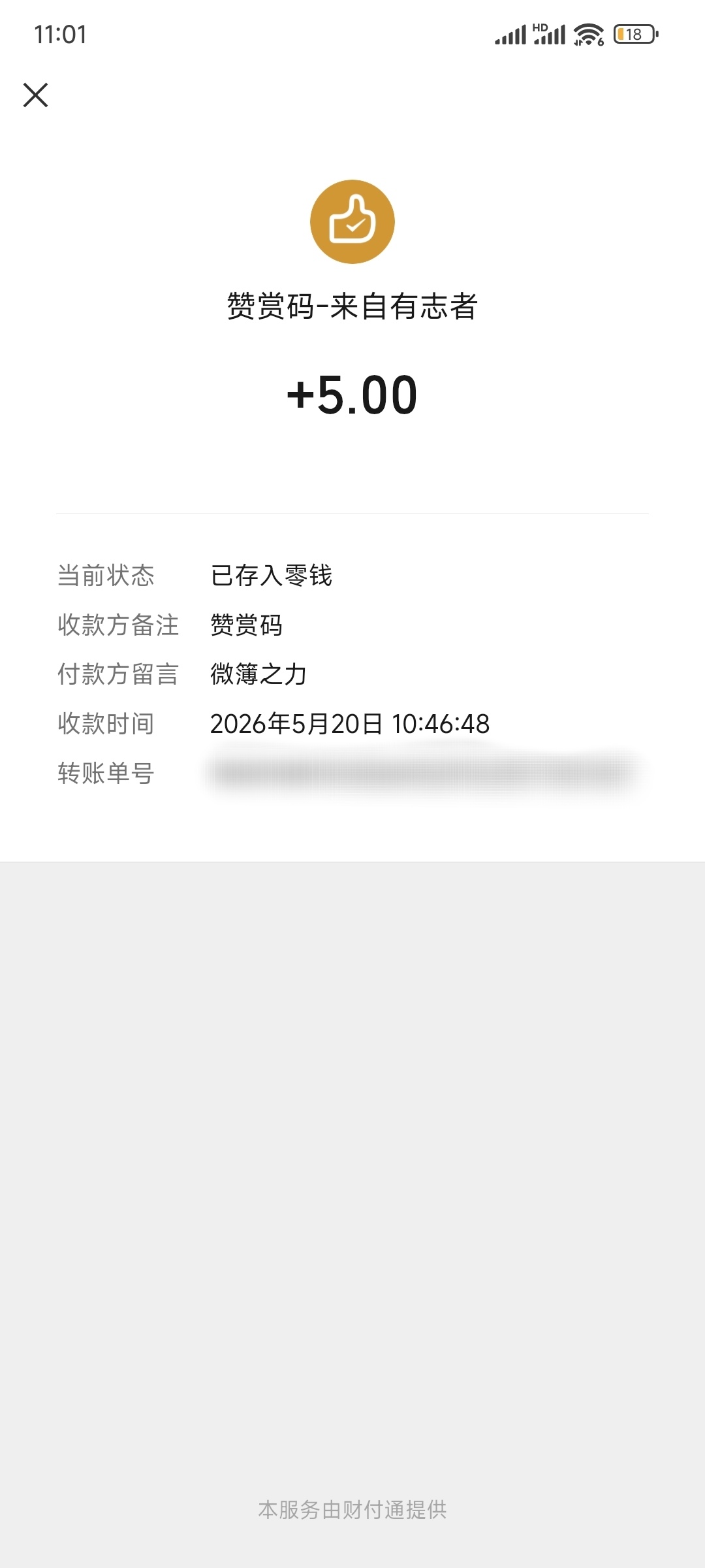 账单截图